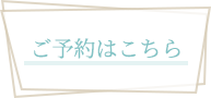 ご予約はこちら